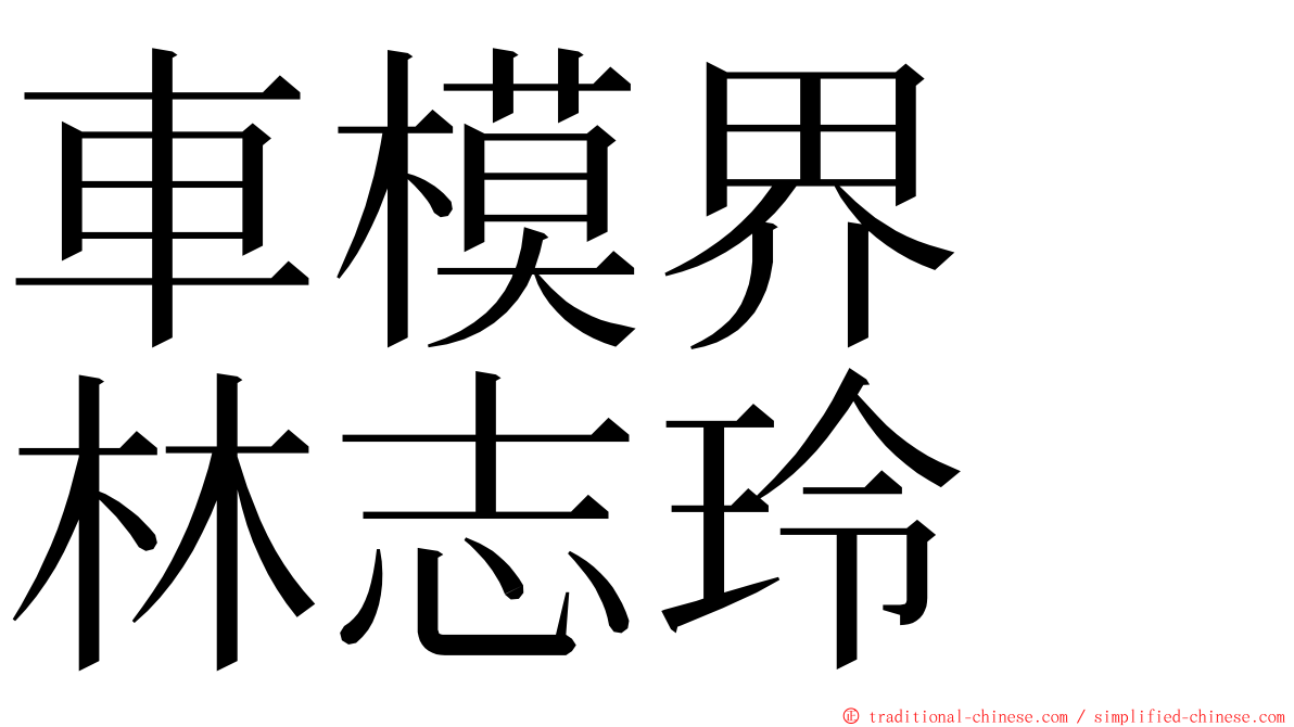 車模界　林志玲 ming font